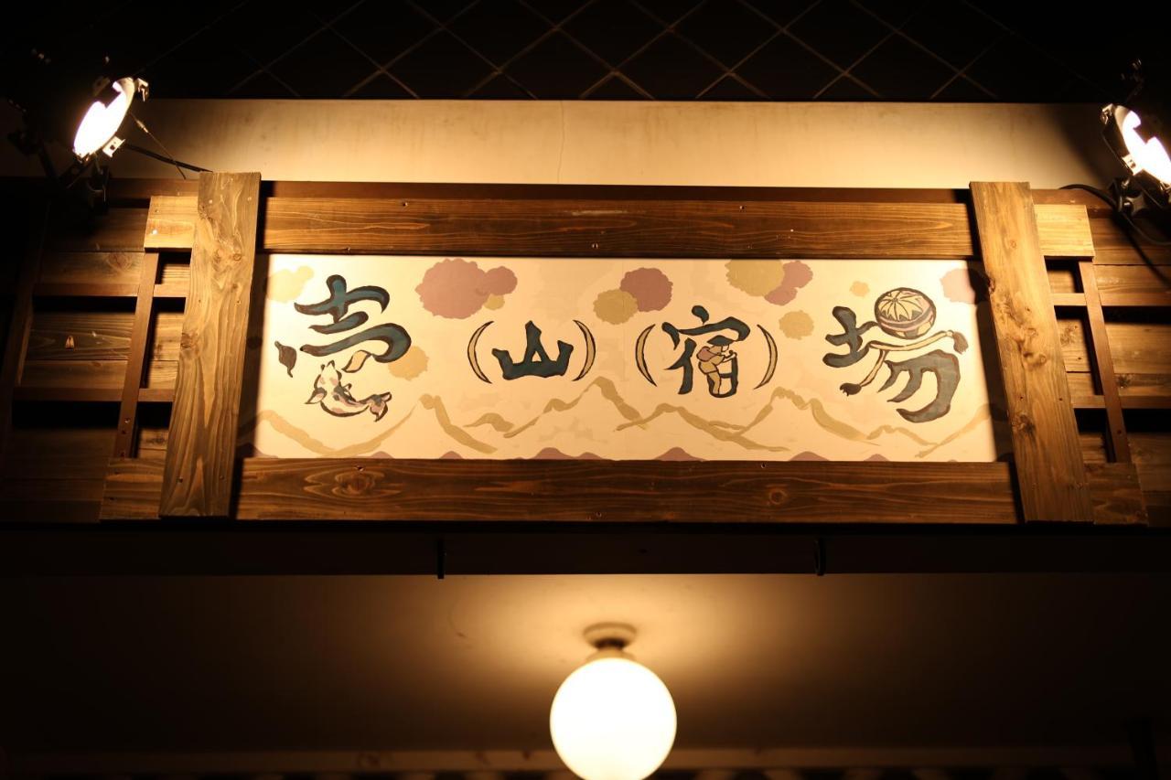Guest House Ichiyama Shukuba Matsumoto Zewnętrze zdjęcie